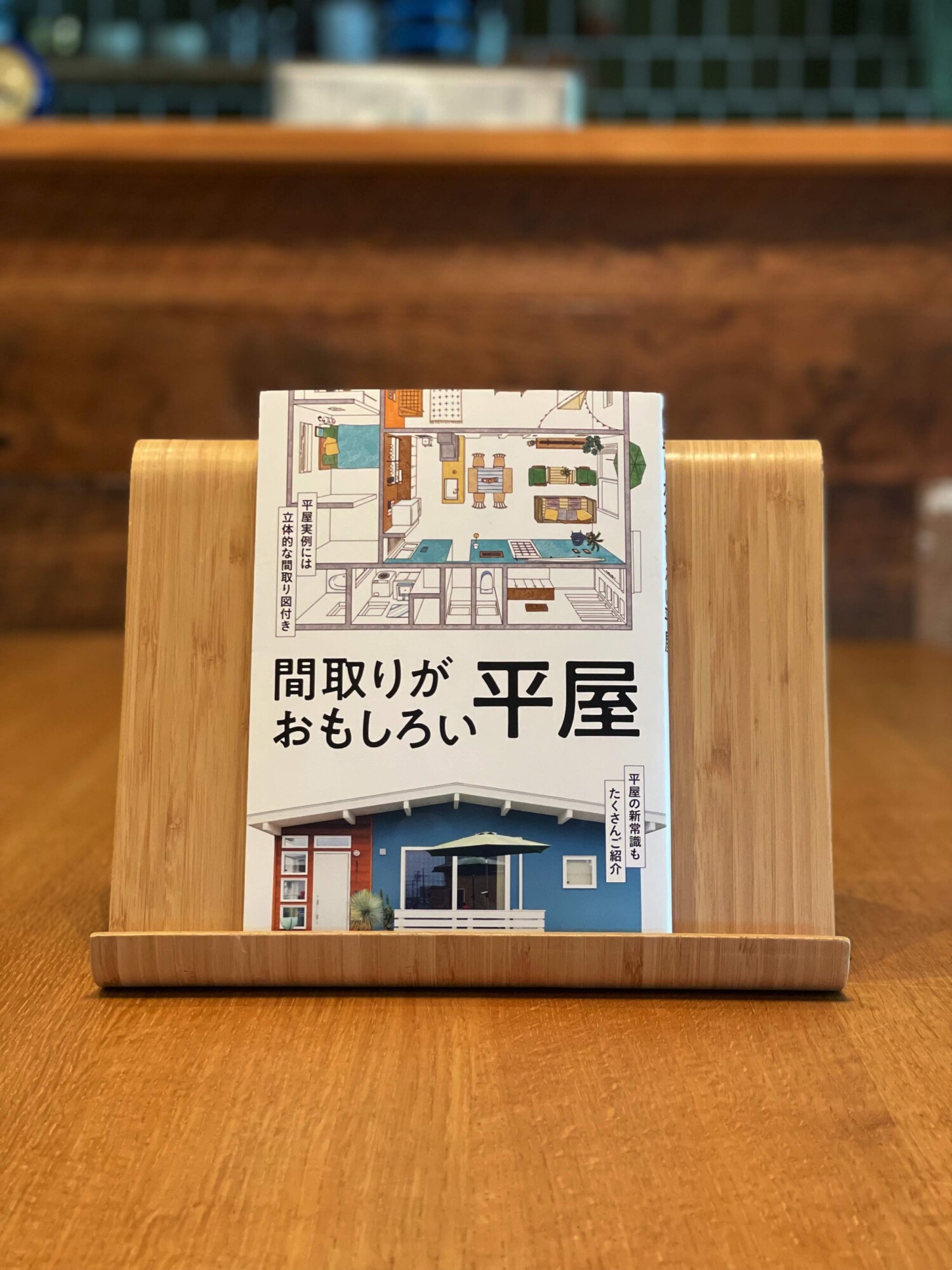 雑誌掲載（間取りがおもしろい平屋）｜福井建設｜注文住宅・自由設計｜山形市工務店